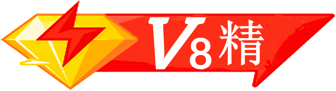 LV8 等级-LV8-柒号库