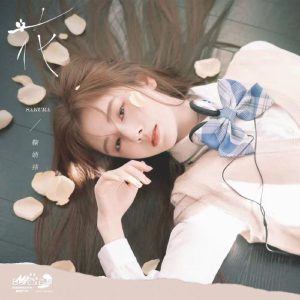 【鞠婧祎】新歌《花》太好听了（完整版）-柒号库