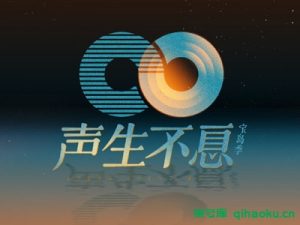 《声生不息·宝岛季》第1期[无损MP3/FLAC]百度云网盘下载-柒号库