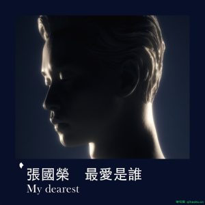 张国荣《最爱是谁 My Dearest》[无损MP3/FLAC]百度云网盘下载-柒号库