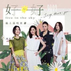 刘若英/苏慧伦/丁当/白安《好好线上演唱会LIVE全纪录》[无损MP3/FLAC]百度云网盘下载-柒号库