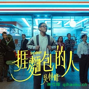 图片[1]-吴林峰《捱面包的人》[无损MP3/FLAC]百度云网盘下载-柒号库