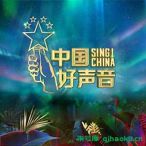 图片[1]-《2020中国好声音(1-13期)》歌曲合集[高品质MP3+无损FLAC/4.95GB]百度云网盘下载-柒号库