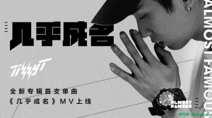 TIZZY T《几乎成名》单曲 述说自己对生活的态度[FLAC格式]-柒号库