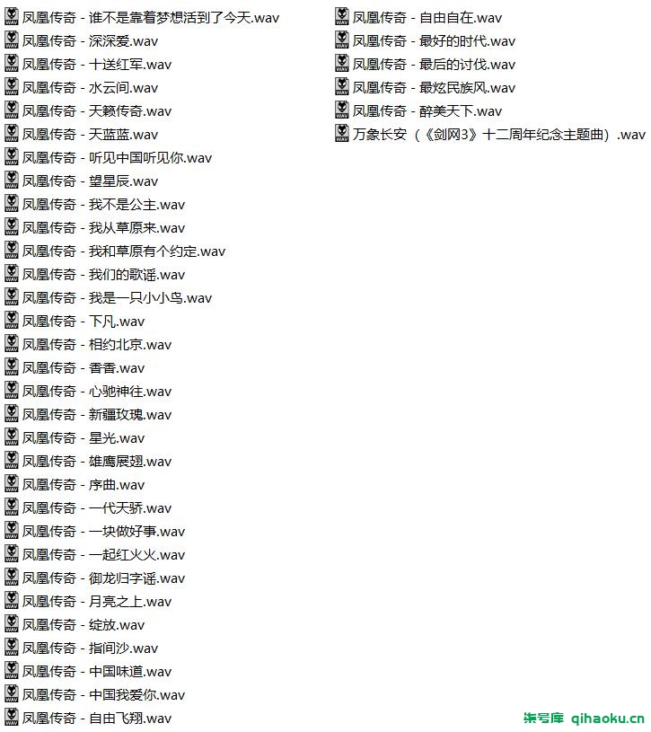 图片[3]-【无损音质】凤凰传奇出道23年最经典的99首歌 凤凰传奇依旧是“神曲之王”【WAV+4.2G】  -柒号库