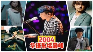 华语乐坛巅峰2004年排行榜最火的140首无损歌曲每一首都是神曲【WAV 共5.99G】-柒号库