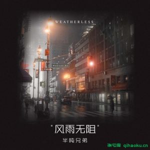 《风雨无阻》 半吨兄弟 [WAV/MP3 ]- 69.6M-柒号库